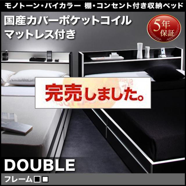 モノトーンカラー収納付きベッド【Fouster】フースター 国産カバーポケットマットレス付 ダブル