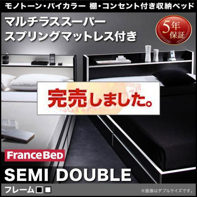 モノトーンカラー収納付きベッド【Fouster】フースター マルチラスマットレス付 セミダブル