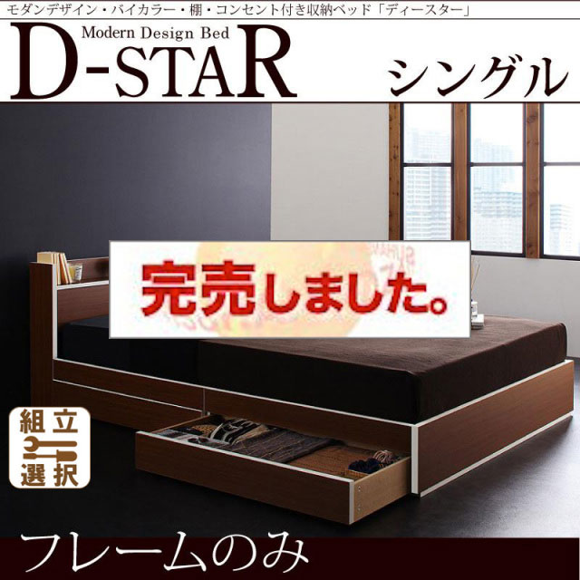 収納付きベッド【D-star】ディースター ベッドフレームのみ シングル