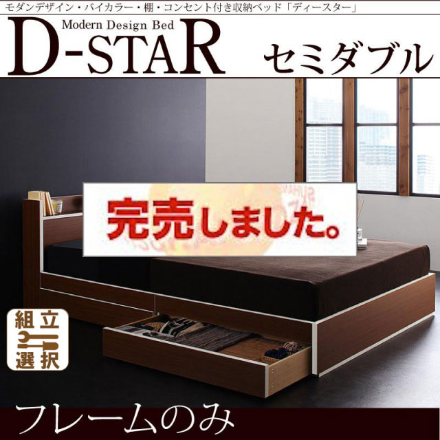収納付きベッド【D-star】ディースター ベッドフレームのみ セミダブル