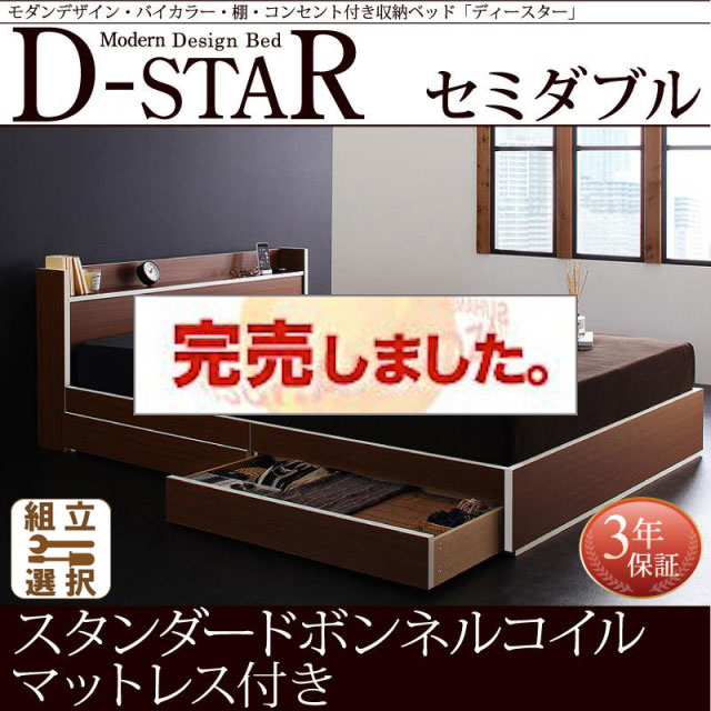 収納付きベッド【D-star】ディースター スタンダードボンネルマットレス付 セミダブル
