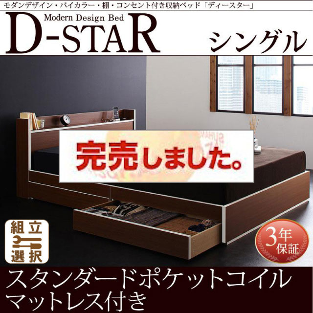 収納付きベッド【D-star】ディースター スタンダードポケットマットレス付 シングル