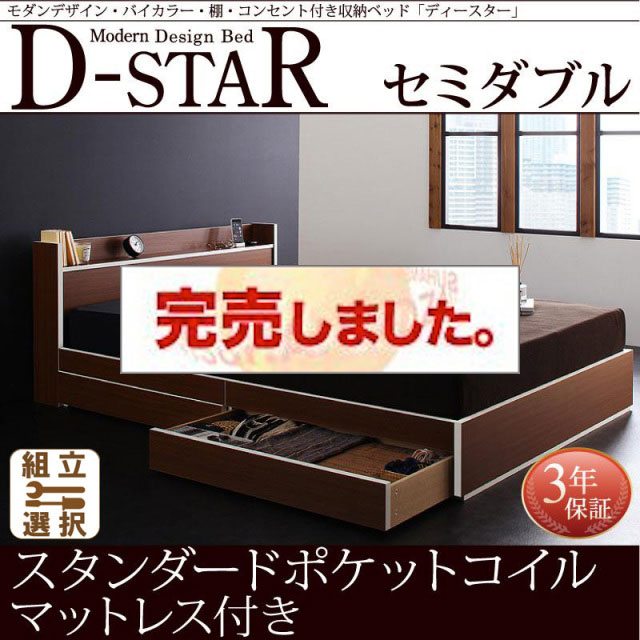 収納付きベッド【D-star】ディースター スタンダードポケットマットレス付 セミダブル
