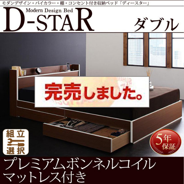 収納付きベッド【D-star】ディースター プレミアムボンネルマットレス付 ダブル