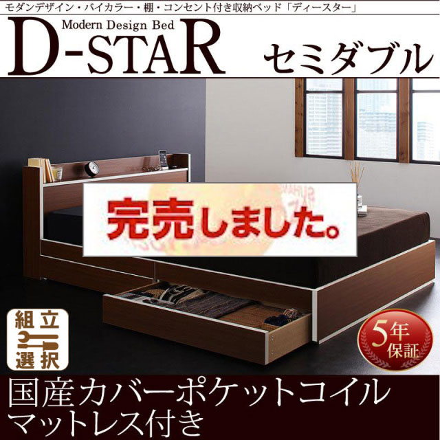 収納付きベッド【D-star】ディースター 国産カバーポケットマットレス付 セミダブル