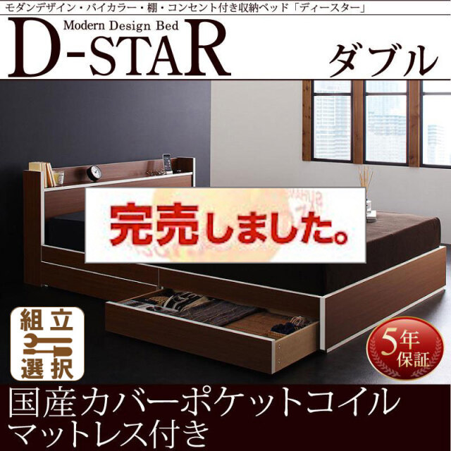 収納付きベッド【D-star】ディースター 国産カバーポケットマットレス付 ダブル