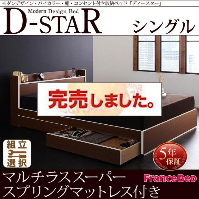 収納付きベッド【D-star】ディースター マルチラスマットレス付 シングル