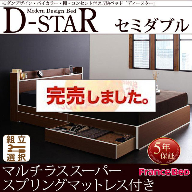 収納付きベッド【D-star】ディースター マルチラスマットレス付 セミダブル