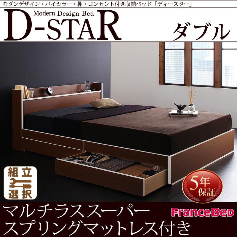 収納付きベッド【D-star】ディースター マルチラスマットレス付 ダブル