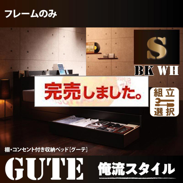 収納付きベッド【Gute】グーテ ベッドフレームのみ シングル