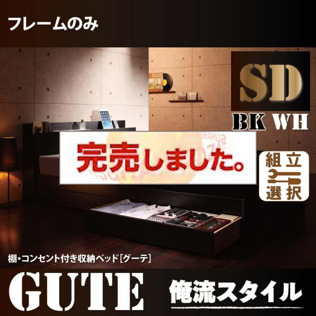 収納付きベッド【Gute】グーテ ベッドフレームのみ セミダブル