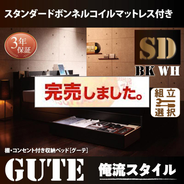 収納付きベッド【Gute】グーテ スタンダードボンネルマットレス付 セミダブル