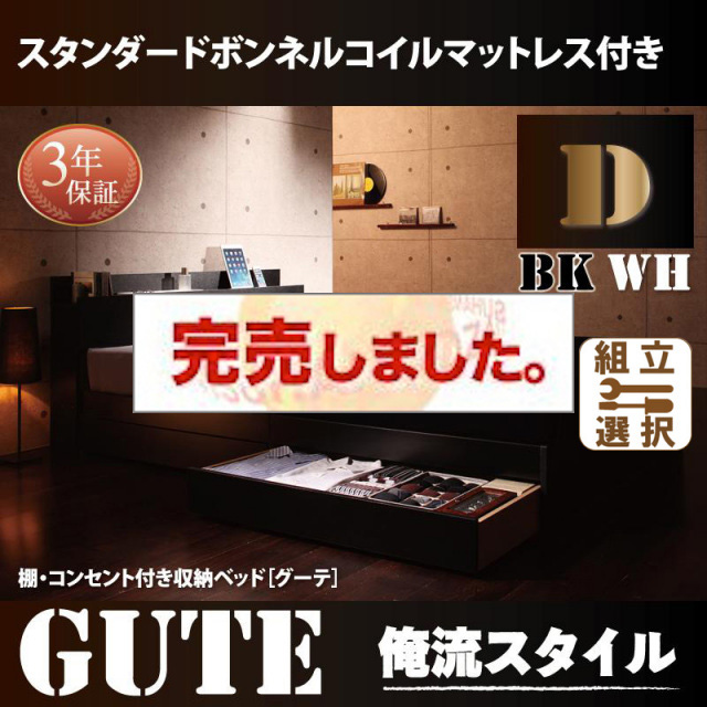収納付きベッド【Gute】グーテ スタンダードボンネルマットレス付 ダブル