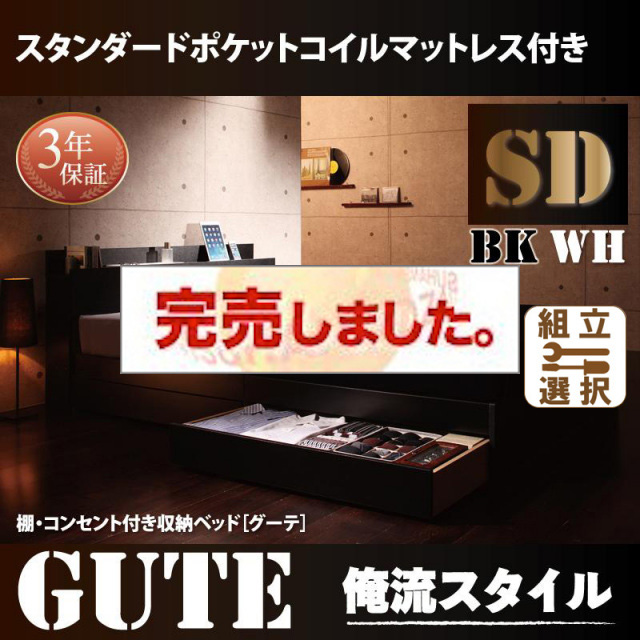 収納付きベッド【Gute】グーテ スタンダードポケットマットレス付 セミダブル