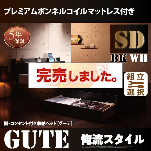 収納付きベッド【Gute】グーテ プレミアムボンネルマットレス付 セミダブル