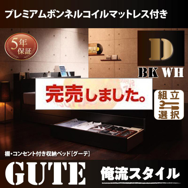収納付きベッド【Gute】グーテ プレミアムボンネルマットレス付 ダブル
