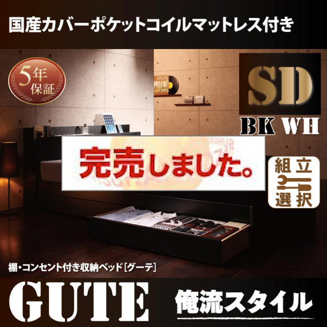 収納付きベッド【Gute】グーテ 国産カバーポケットマットレス付 セミダブル