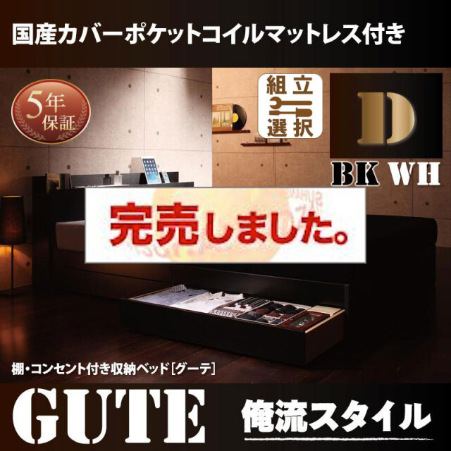 収納付きベッド【Gute】グーテ 国産カバーポケットマットレス付 ダブル