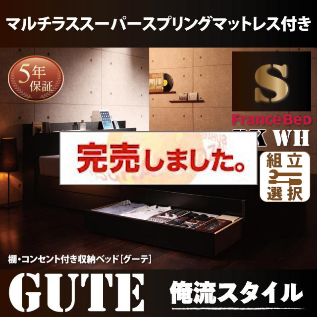 収納付きベッド【Gute】グーテ マルチラスマットレス付 シングル