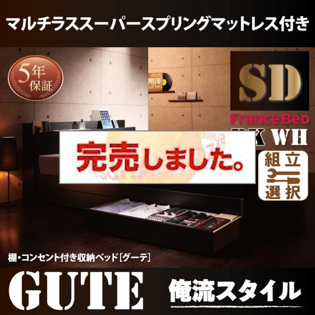 収納付きベッド【Gute】グーテ マルチラスマットレス付 セミダブル