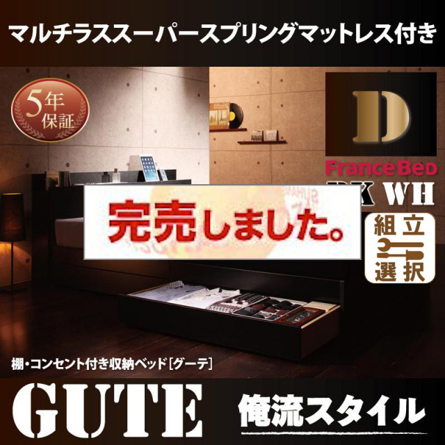 収納付きベッド【Gute】グーテ マルチラスマットレス付 ダブル