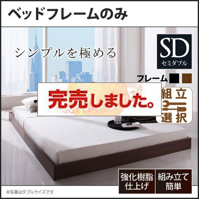 フロアベッド【Rainette】レネット ベッドフレームのみ セミダブル