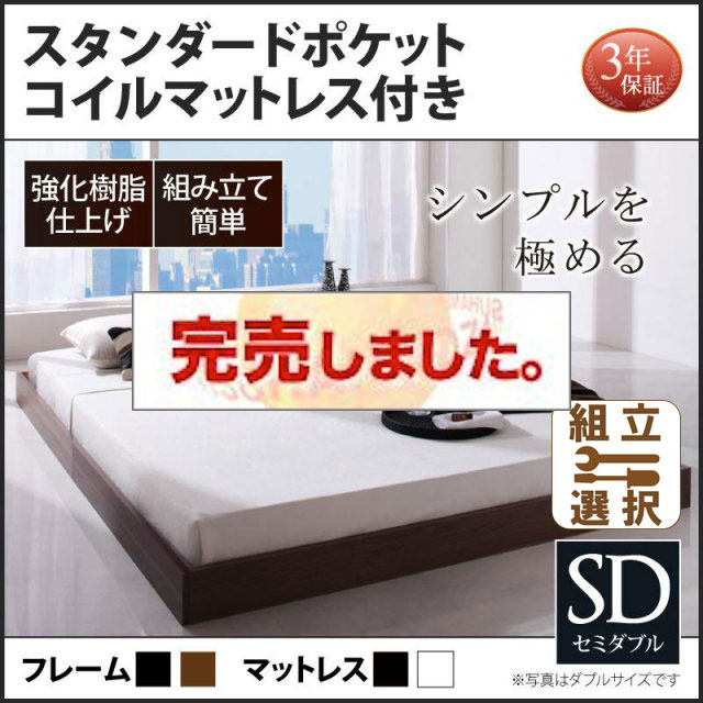 フロアベッド【Rainette】レネット スタンダードポケットマットレス付 セミダブル