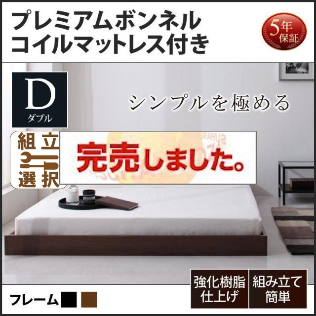 フロアベッド【Rainette】レネット プレミアムボンネルマットレス付 ダブル