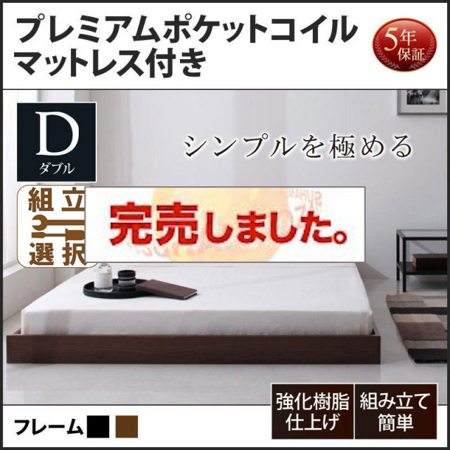 フロアベッド【Rainette】レネット プレミアムポケットマットレス付 ダブル