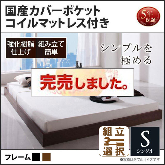 フロアベッド【Rainette】レネット 国産カバーポケットマットレス付 シングル