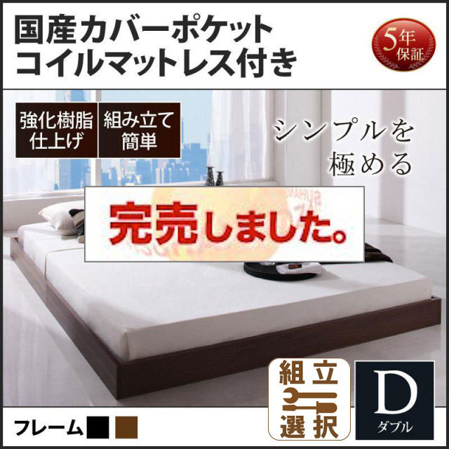 フロアベッド【Rainette】レネット 国産カバーポケットマットレス付 ダブル