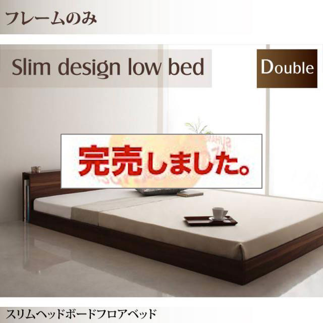 フロアベッド【Une freise】ユヌフレーズ ベッドフレームのみ ダブル