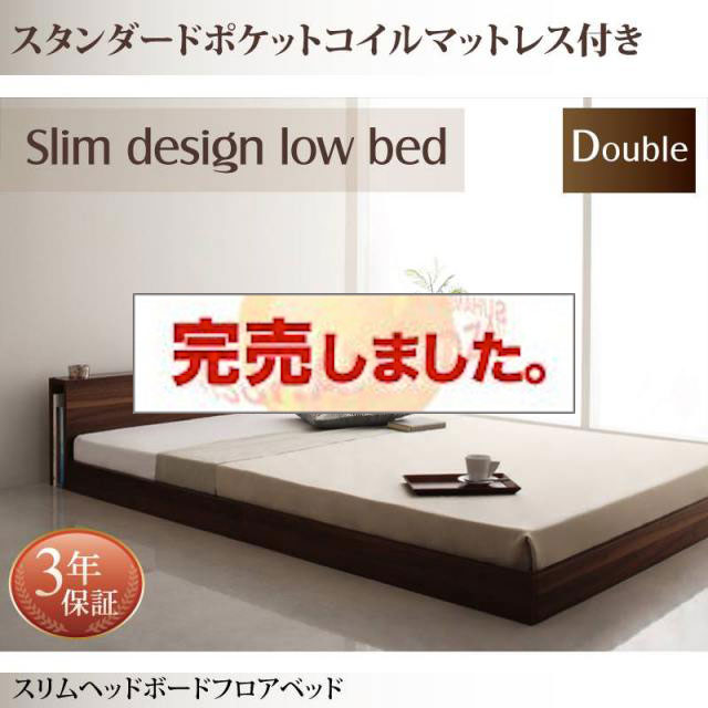 フロアベッド【Une freise】ユヌフレーズ スタンダードポケットマットレス付 ダブル