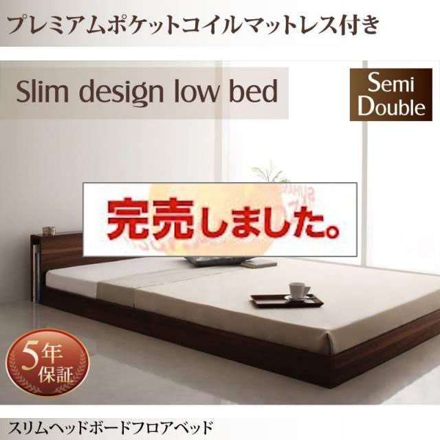 フロアベッド【Une freise】ユヌフレーズ プレミアムポケットマットレス付 セミダブル