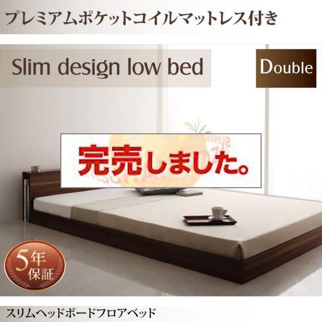 フロアベッド【Une freise】ユヌフレーズ プレミアムポケットマットレス付 ダブル