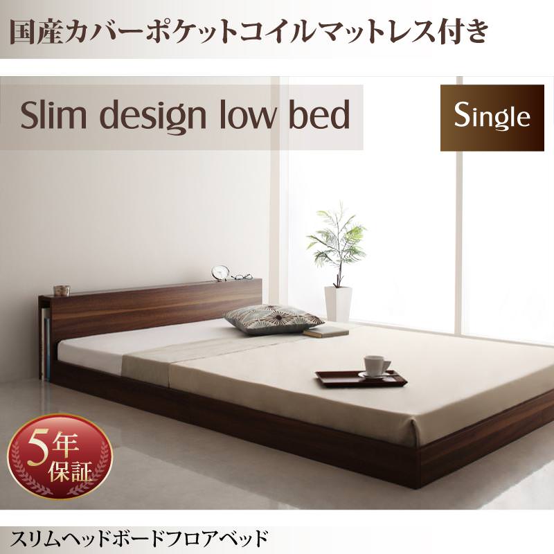 フロアベッド【Une freise】ユヌフレーズ 国産カバーポケットマットレス付 シングル