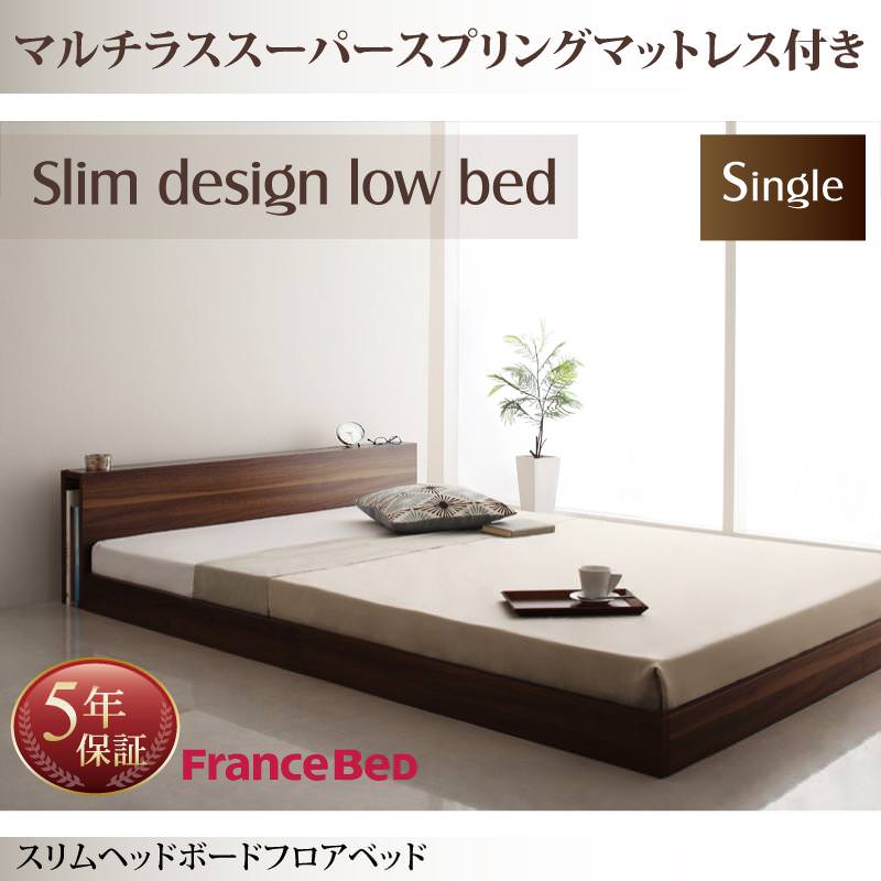 フロアベッド【Une freise】ユヌフレーズ マルチラスマットレス付 シングル