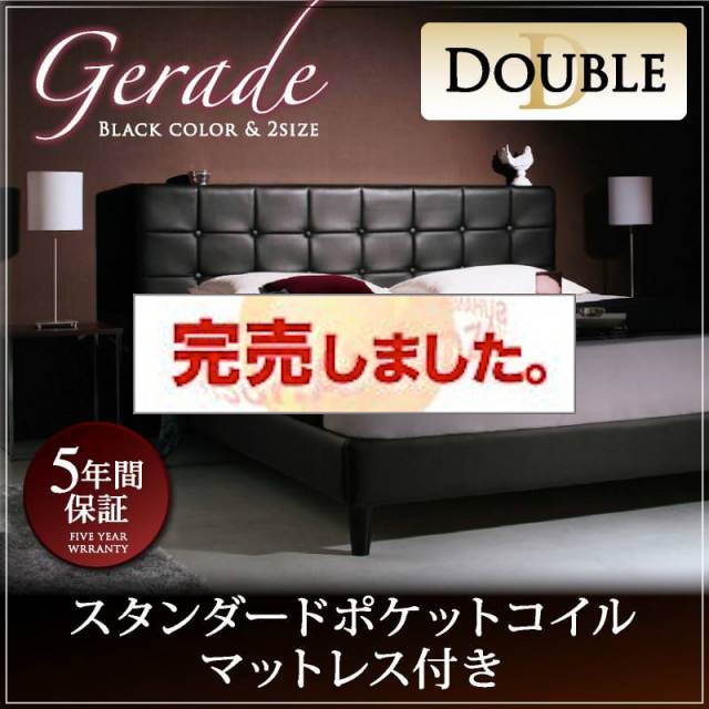 高級レザー・大型ベッド【Gerade】ゲラーデ スタンダードポケットマットレス付 ダブル