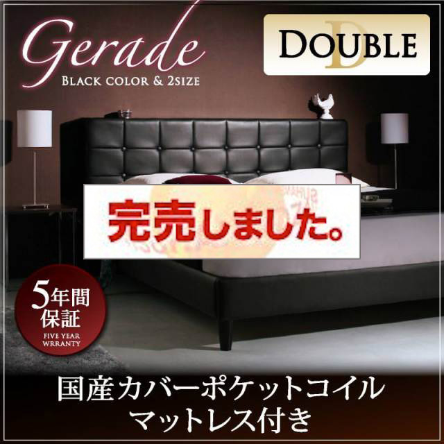 高級レザー・大型ベッド【Gerade】ゲラーデ 国産カバーポケットマットレス付 ダブル