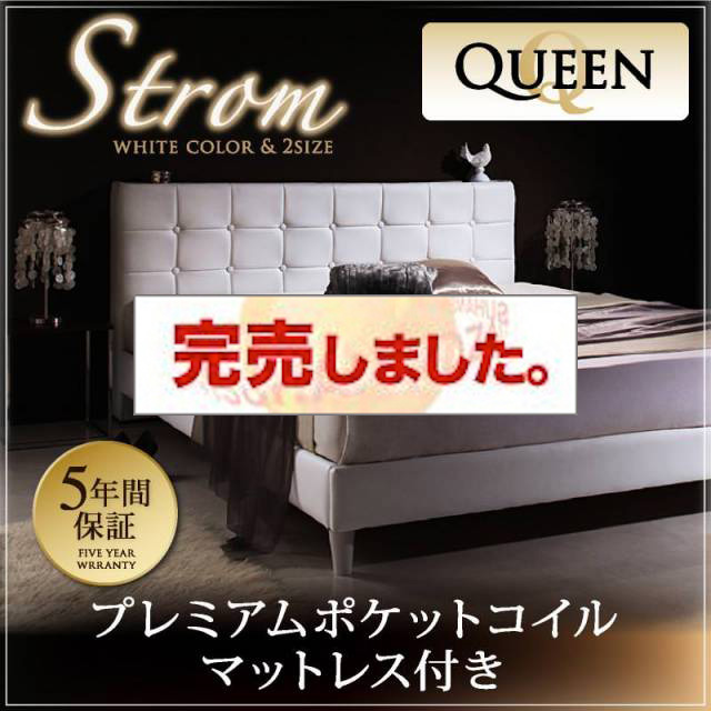 高級レザー・大型ベッド【Strom】シュトローム プレミアムポケットマットレス付 クイーン(Q×1)