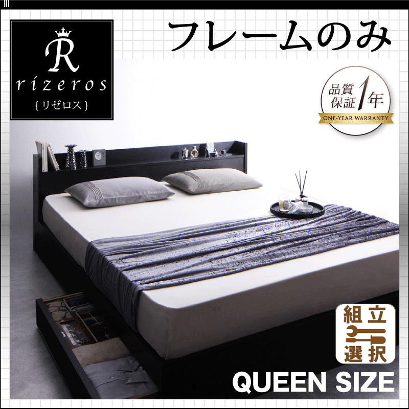 収納付きベッド【Rizeros】リゼロス ベッドフレームのみ クイーン(Q×1）