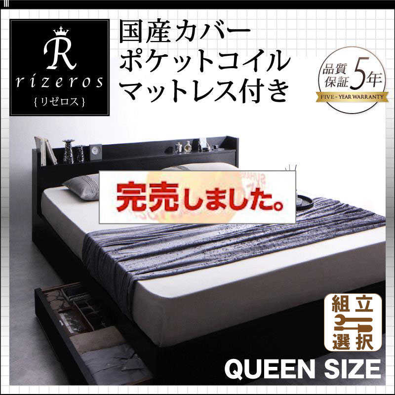収納付きベッド【Rizeros】リゼロス 国産カバーポケットマットレス付 クイーン(Q×1）