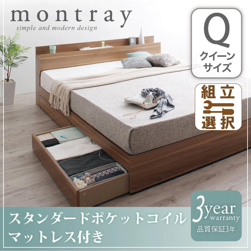 収納付きベッド【Montray】モントレー スタンダードポケットマットレス付 クイーン(Q×1）