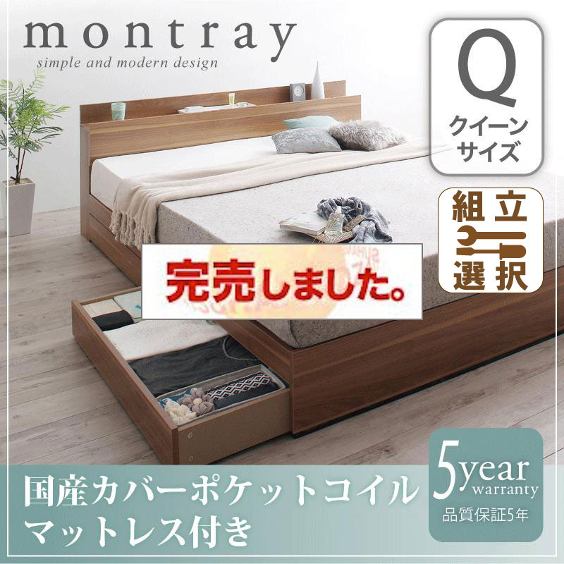 収納付きベッド【Montray】モントレー 国産カバーポケットマットレス付 クイーン(Q×1）