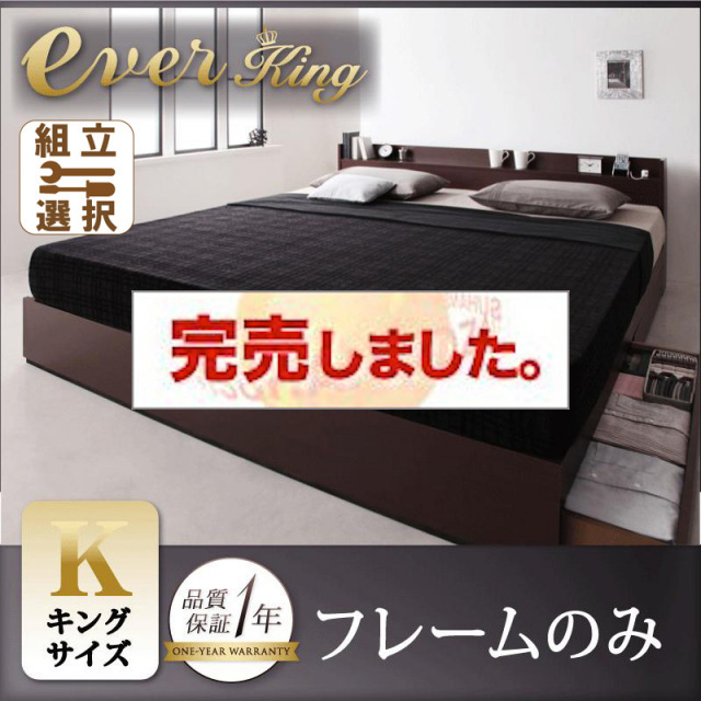 収納付きベッド【EverKing】エヴァーキング ベッドフレームのみ キング