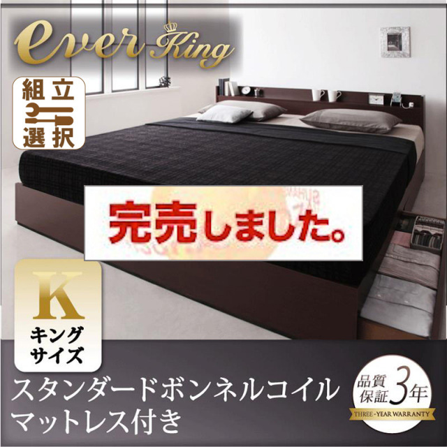収納付きベッド【EverKing】エヴァーキング スタンダードボンネルマットレス付 キング
