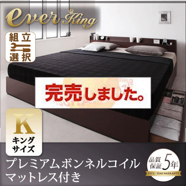 収納付きベッド【EverKing】エヴァーキング プレミアムボンネルマットレス付 キング