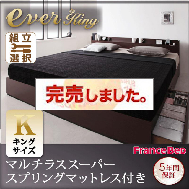 収納付きベッド【EverKing】エヴァーキング マルチラスマットレス付 キング(SS+S)