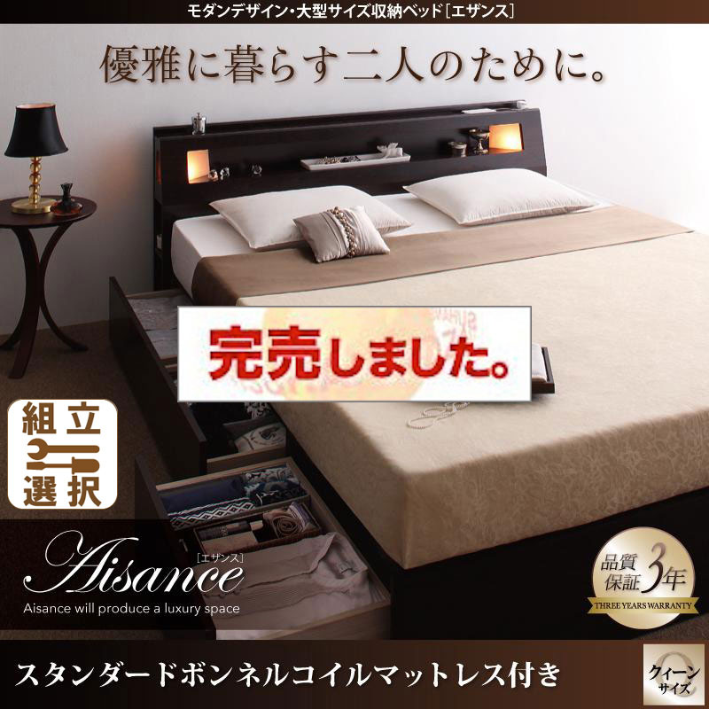 大型サイズ収納付きベッド【Aisance】エザンス スタンダードボンネルマットレス付 クイーン(Q×1）