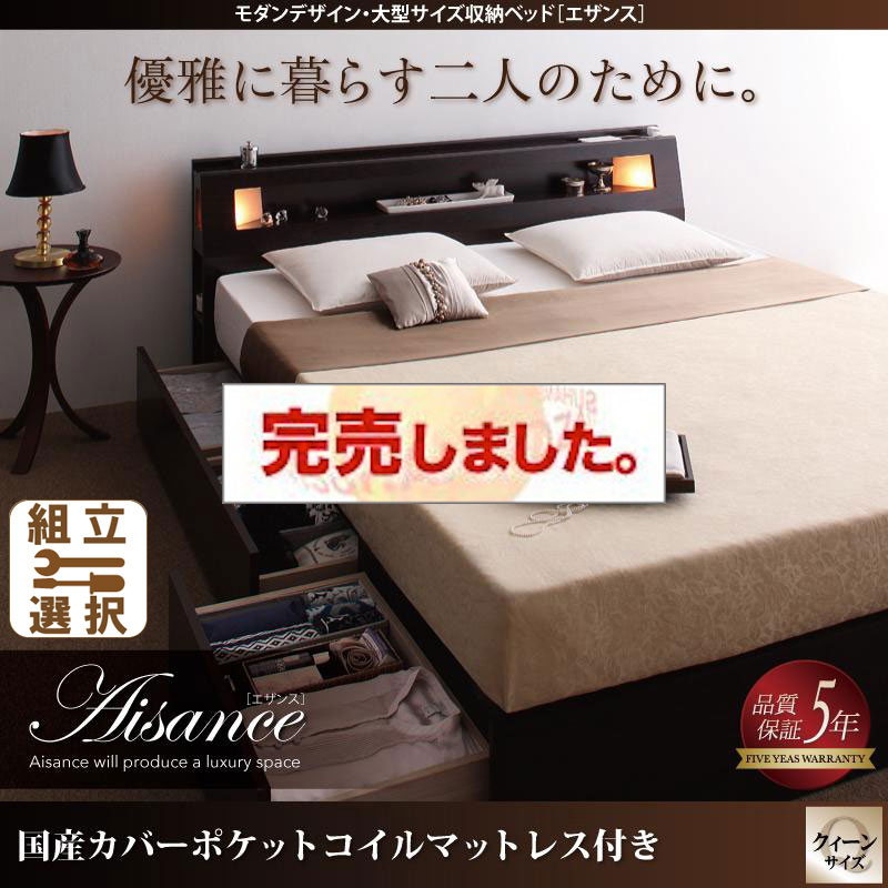 大型サイズ収納付きベッド【Aisance】エザンス 国産カバーポケットマットレス付 クイーン(Q×1）